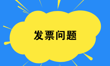 財(cái)務(wù)人員如何在發(fā)票開(kāi)具環(huán)節(jié)規(guī)避稅務(wù)風(fēng)險(xiǎn)？