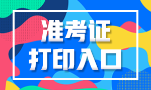 2020西藏注冊(cè)會(huì)計(jì)師準(zhǔn)考證打印入口什么時(shí)候開(kāi)放？