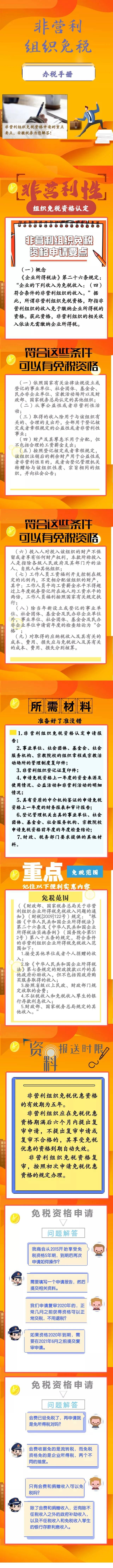 非盈利組織免稅資格如何申請(qǐng)？圖解！