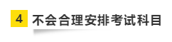 要參加2021年注會(huì)考試 請(qǐng)?zhí)崆袄@開這“五大坑”！