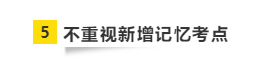 要參加2021年注會(huì)考試 請(qǐng)?zhí)崆袄@開這“五大坑”！