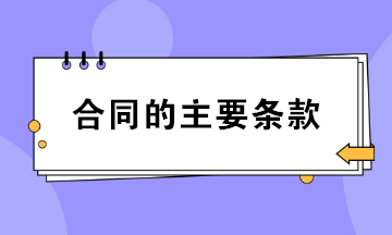 合同的主要條款包括哪些？財(cái)務(wù)必知！