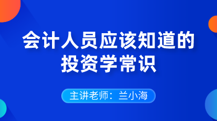 442會(huì)計(jì)人員應(yīng)該知道的投資學(xué)常識(shí)