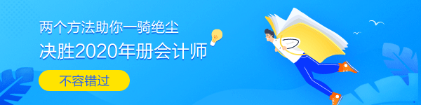 兩個方法助你全力沖刺2020年注冊會計師考試！