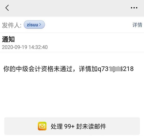 2020年中級會計考生注意！警惕謠言：你的資格審核未通過