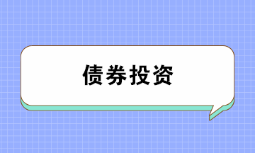 債券投資有哪些風險？注意防范！