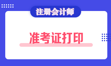 株洲2020注會(huì)準(zhǔn)考證打印時(shí)間