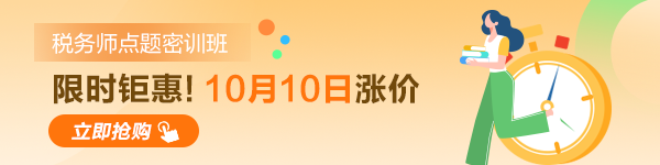 稅務(wù)師考試點(diǎn)題密訓(xùn)班10日漲價(jià)！600-150