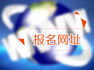 寧夏2021年高級(jí)經(jīng)濟(jì)師報(bào)名網(wǎng)址是哪里？趕快來(lái)看看~