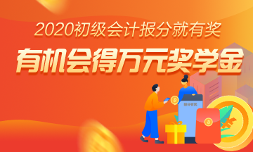 重磅預(yù)告！參與2020初級報分 人人拿獎 只要你敢報 我們就敢發(fā)