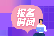 遼寧2021年銀行從業(yè)資格考試報(bào)名時(shí)間