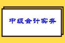 中級(jí)會(huì)計(jì)實(shí)務(wù)考試難度曝光！分析2021中級(jí)會(huì)計(jì)實(shí)務(wù)考情！