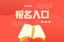 上海2020年11月基金從業(yè)資格考試報(bào)名入口