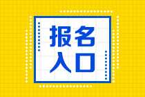 2020年10月基金從業(yè)資格考試報(bào)名入口和報(bào)名流程