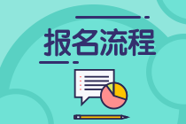 2020年11月期貨從業(yè)資格考試報名流程是啥？