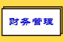 中級(jí)財(cái)務(wù)管理難嗎？意外暴露2021中級(jí)財(cái)管備考重點(diǎn)！