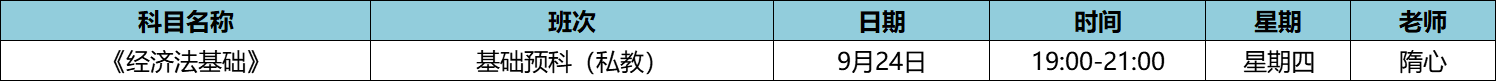 快來！初級(jí)私教直播班《經(jīng)濟(jì)法基礎(chǔ)》于9月24日正式開課啦！