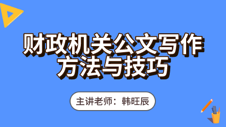 442財政機關(guān)公文寫作方法與技巧