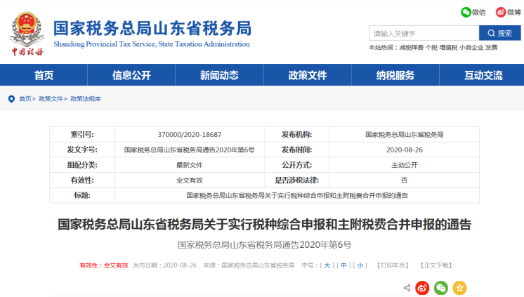 上海、山東、北京等地先后實(shí)行多稅種綜合申報(bào)，一起來看看操作指南