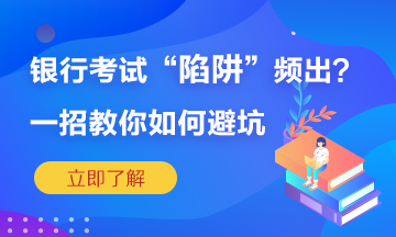 銀行考試陷阱頻繁出？一招教你如何準(zhǔn)確“避坑”！