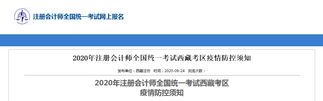 2020年注冊會(huì)計(jì)師全國統(tǒng)一考試西藏考區(qū)疫情防控須知