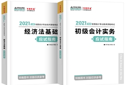 吳福喜：如何正確使用初級(jí)會(huì)計(jì)《應(yīng)試指南》和《模擬題冊(cè)》？