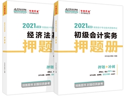 吳福喜：如何正確使用初級(jí)會(huì)計(jì)《應(yīng)試指南》和《模擬題冊(cè)》？