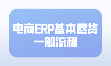 電商ERP基本退貨一般流程