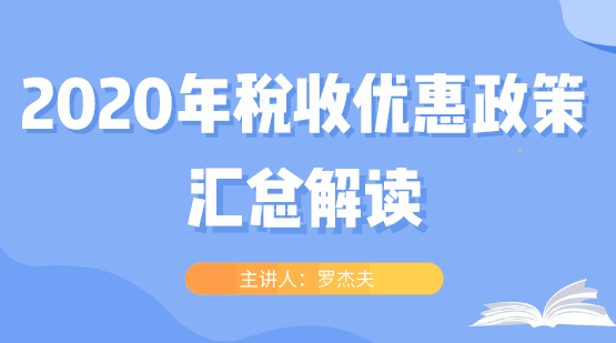 2020年稅收優(yōu)惠政策大匯總，快看過來！