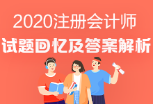 2020年注會《會計》試題出來了嗎？