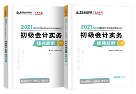 張穩(wěn)：為什么備考初級會計考試需要《經典題解》？