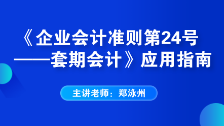 《企業(yè)會(huì)計(jì)準(zhǔn)則第24號(hào)——套期會(huì)計(jì)》應(yīng)用指南