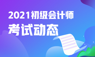 寧夏2021年初級會計考試