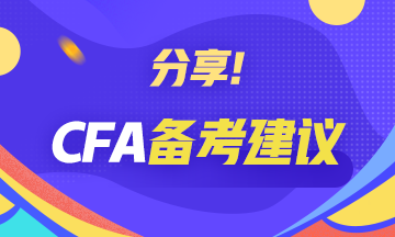 寶典解析！CFA一級(jí)備考攻略：財(cái)務(wù)報(bào)表分析