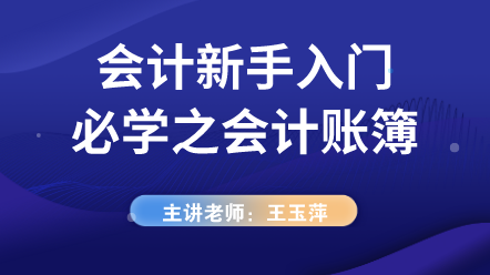 會計新手入門必學(xué)之會計賬簿 (1)