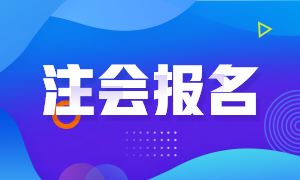 河北2021年注冊會計師報名時間及報名條件