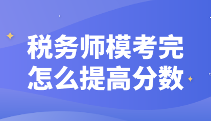 稅務(wù)師?？纪暝趺刺岣叻?jǐn)?shù)