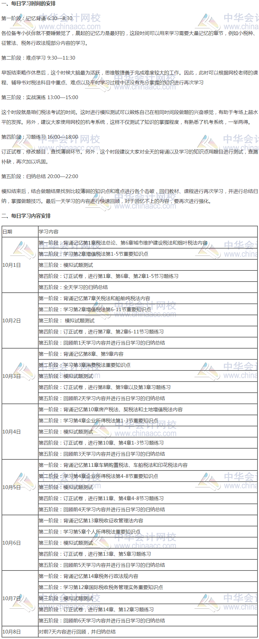 注會《稅法》國慶期間學習計劃 —沖擊萬“稅”千山成敗在此一舉