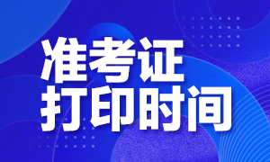 2020基金從業(yè)資格證準(zhǔn)考證打印時(shí)間