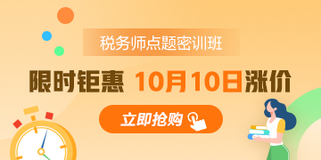 稅務師考前點題密訓班為何能扛起沖刺大旗？實惠還實用！