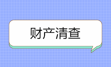 如何做好財產(chǎn)清查？先來分清財產(chǎn)清查的種類！