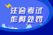 注會考試替考、作弊屬于犯罪！可判七年有期徒刑！