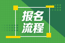 江蘇省2021年高級經(jīng)濟師報名流程是啥？