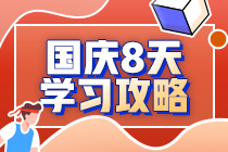 注會考生2020國慶8天閉關學習計劃—戰(zhàn)略篇