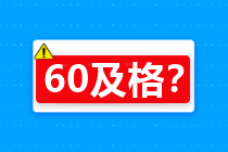 60分算及格嗎？關(guān)于2020年中級(jí)會(huì)計(jì)考試合格標(biāo)準(zhǔn)…查詢>