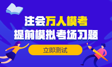 做注會(huì)試題達(dá)不到及格線？來(lái)試試這個(gè)做題方法