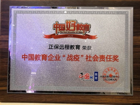 正保遠程教育榮獲“2020年中國教育企業(yè)‘戰(zhàn)疫’社會責(zé)任獎”