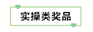 初級考生有福了！憑2020初級考試成績單領(lǐng)取實務(wù)獎品