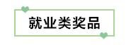 初級考生有福了！憑2020初級考試成績單領(lǐng)取實務(wù)獎品