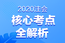 2020注會(huì)專業(yè)階段考試考點(diǎn)總結(jié) 都考了哪些知識(shí)點(diǎn)？